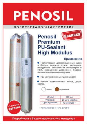 Герметик полиуретановый PENOSIL PU-Sealant High Modulus